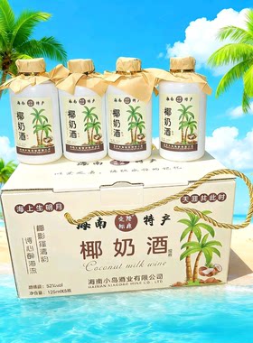 正品海南特产小岛椰奶酒125lm52度白酒果味椰子浸泡露酒礼盒佳品