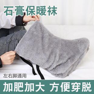 骨折保暖脚套冬季石膏脚套骨折受伤护脚脚肿宽松袜套加绒加厚防寒