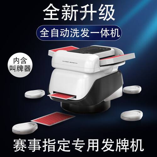 蛋惯发牌机ai智能洗发一体机电动发牌器机掼蛋发牌机掼蛋炸斗地主