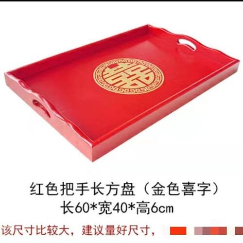 托盘结婚专用特大红色木质端菜托盘长方形餐用酒席结婚托盘刻喜字