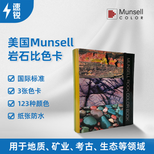 美国门塞尔Munsell岩石比色卡