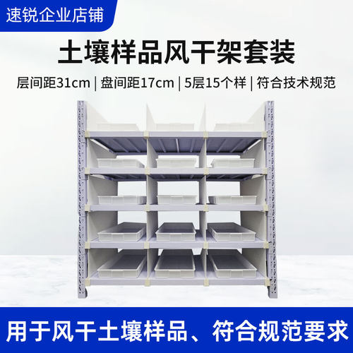 速锐土壤样品风干架套装