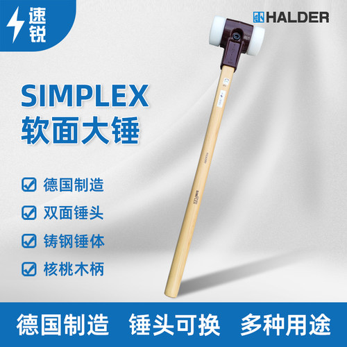 德国HALDERSIMPLEX软面锤大锤头