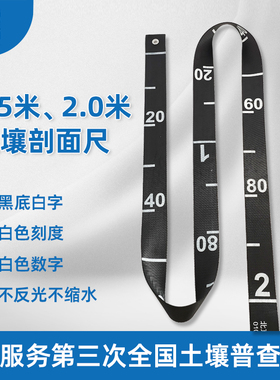 土壤剖面尺黑底白字带刻度防水不反光帆布质标尺黑底白字三普专用