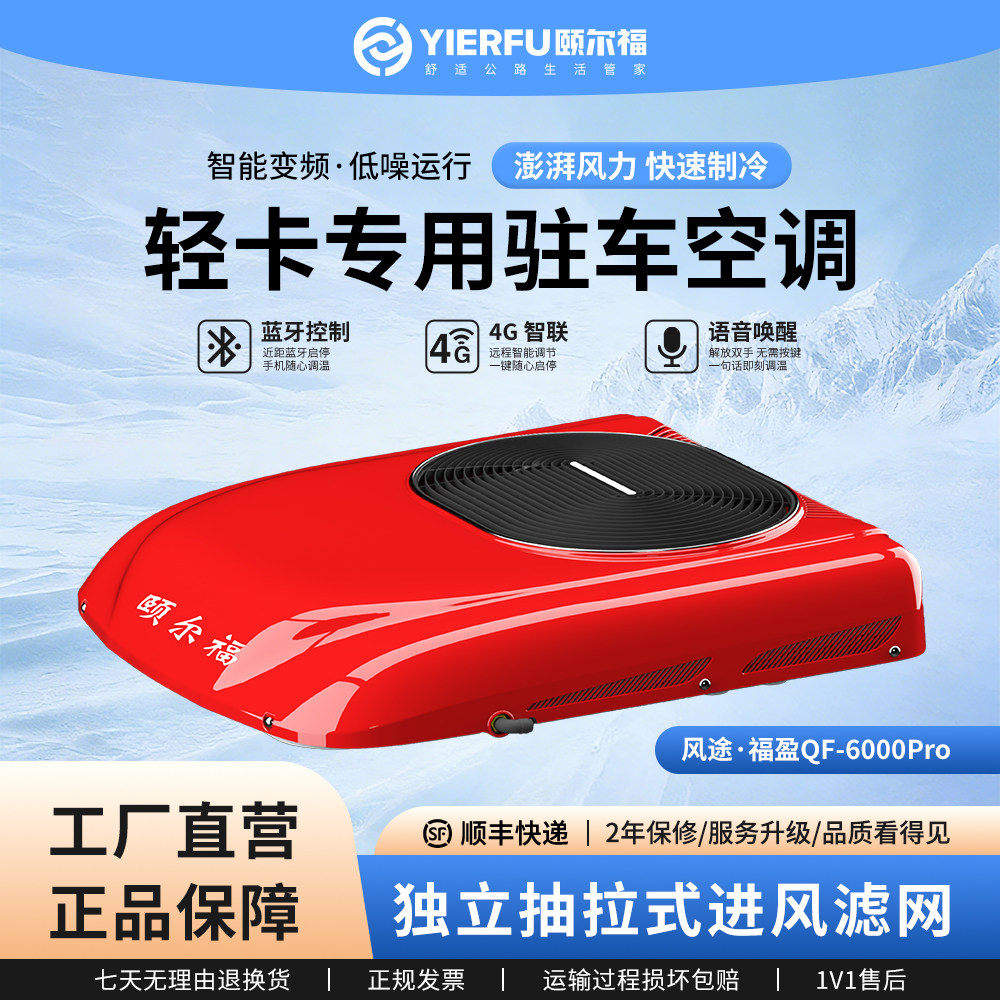颐尔福轻卡专用驻车空调24V房车12V变频车载制冷货车顶置一体机