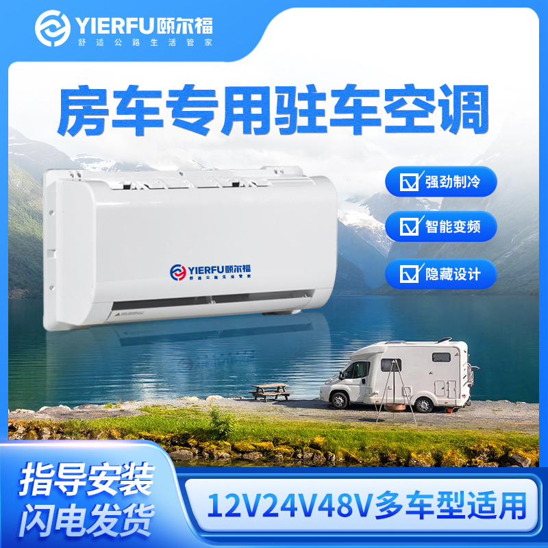 颐尔福驻车空调房车专用24V制冷车载变频制冷48V汽车改装底置12V