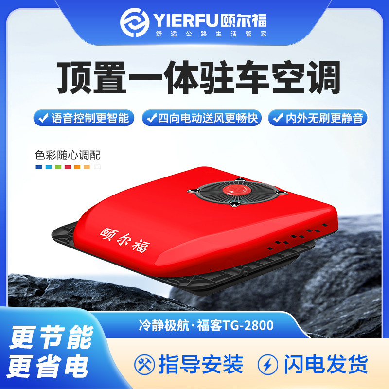 新款颐尔福驻车空调顶置All12V24V超薄卡车制冷货卡车TG2800