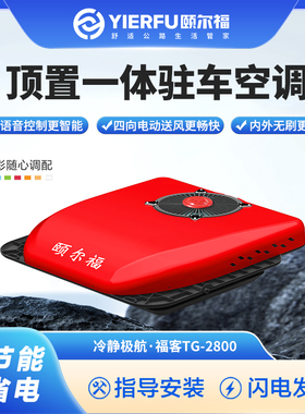 新款颐尔福驻车空调顶置All12V24V超薄卡车制冷货卡车TG2800
