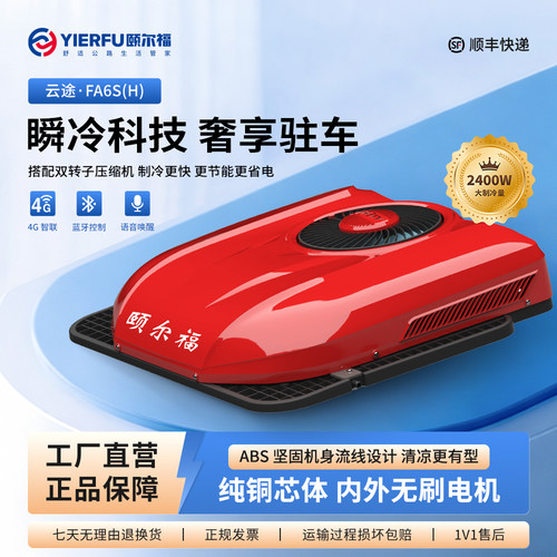 颐尔福驻车空调24V制冷