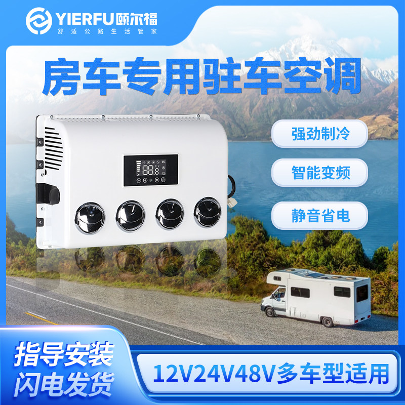 颐尔福房车驻车空调四孔内机隐藏安装小空间制冷静音强劲房车车载