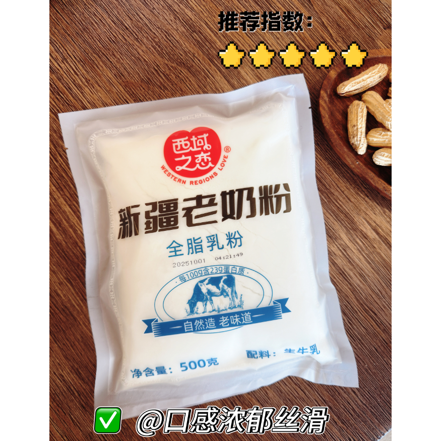 新疆老奶粉西域之恋全脂奶粉无蔗糖高蛋白500克