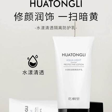 花桐里水漾清透隔离防护乳 50g