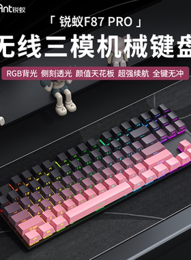 锐蚁F87Pro机械键盘无线三模87键RGB蓝牙电竞游戏键盘黑莓侧刻
