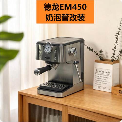 改装蒸汽管 适用德龙EM450咖啡机打奶泡配件无需拆机一分钟改装