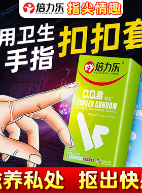 倍力乐口娇套les专用手指性用品T抠抠前戏手交女女拉拉qq指交套QQ