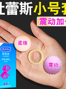 杜蕾斯小号避孕套入珠球超薄49mm特紧绷20mm官方正品旗舰店安全套