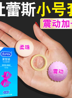 杜蕾斯小号避孕套入珠球超薄49mm特紧绷20mm官方正品旗舰店安全套
