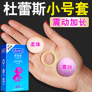 杜蕾斯小号避孕套入珠球超薄49mm特紧绷20mm官方正品旗舰店安全套