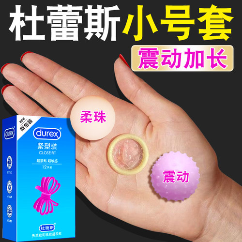 小号紧绷避孕套  杜蕾斯超薄 正品