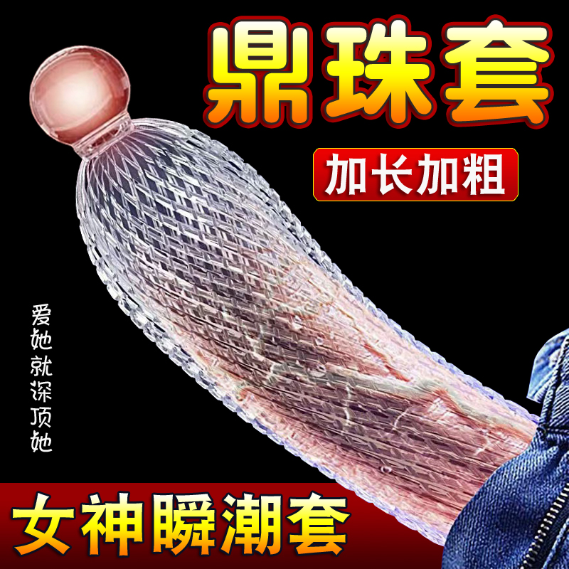 狼牙套加粗加长阴茎套入珠套男用情趣用品正品tt