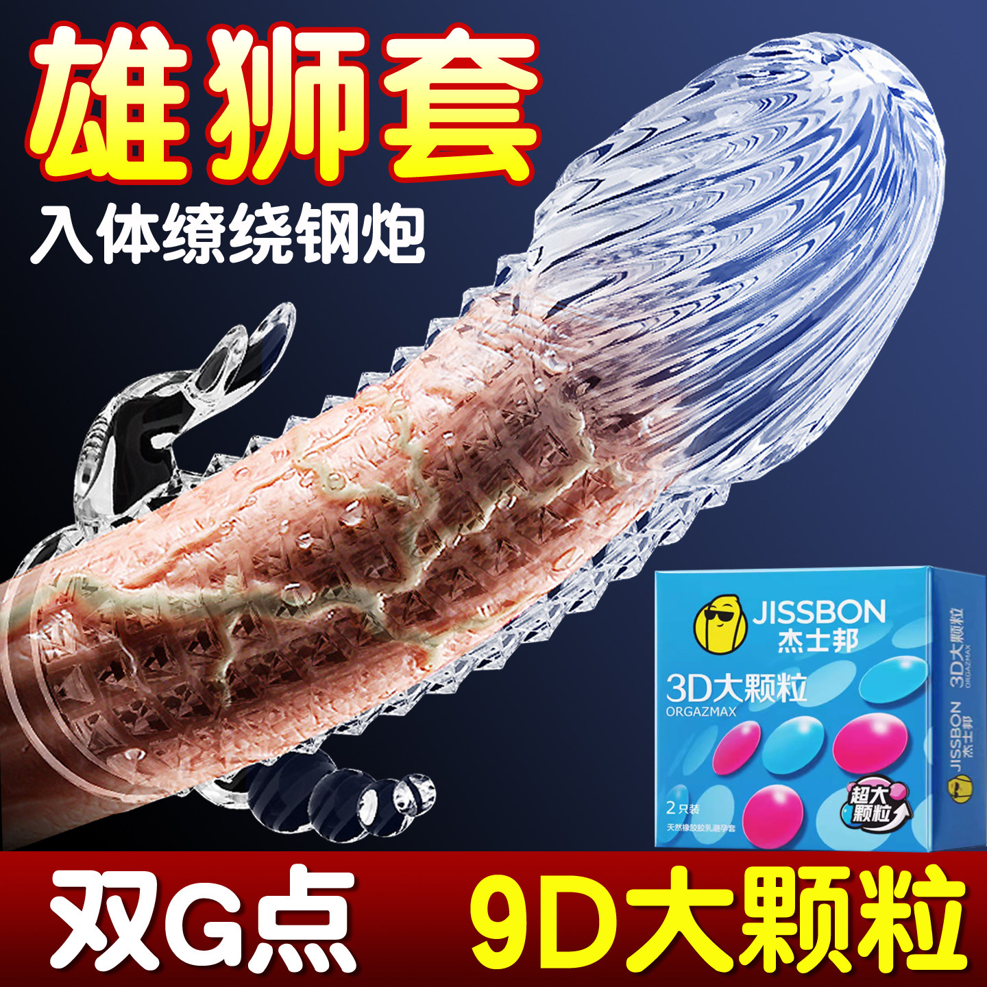 杰士邦3D大颗粒狼牙套带刺男用阴茎套情趣用品加长套避孕套安全tt