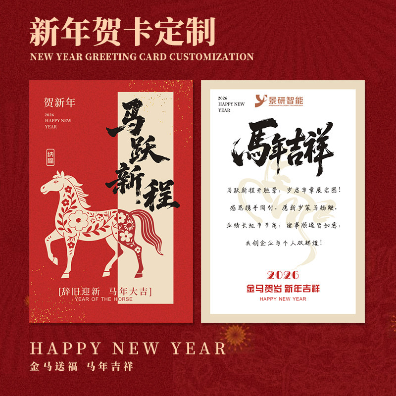 新年贺卡定制马年祝福卡片2026高级感年会邀请函礼盒装饰寄语吊牌