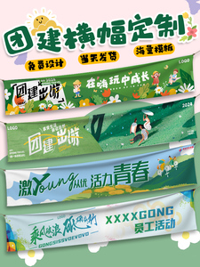 团队建设横幅定制公司旅游彩旗制作户外春游学习拓展挂布小学运动