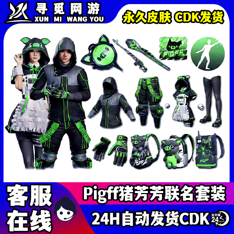 PUBG绝地求生Pigff猪芳芳战术小队联名战神衣柏林裤电磁背包CDK