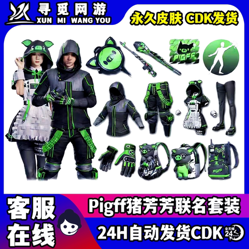 PUBG绝地求生Pigff猪芳芳战术小队联名战神衣柏林裤电磁背包CDK
