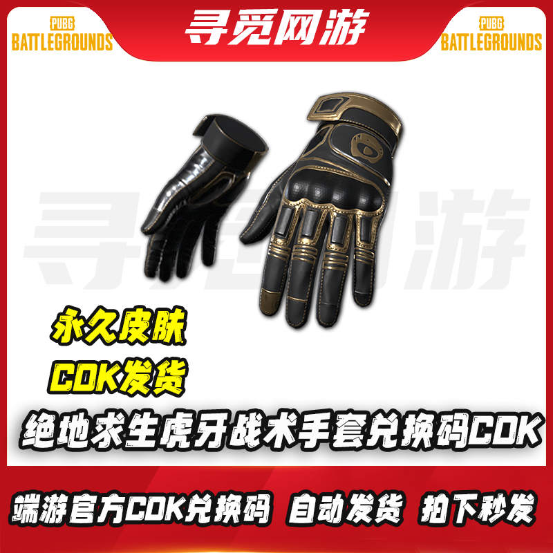 PUBG绝地求生虎牙战术手套吃鸡虎牙联名战术手套皮肤兑换码CDK