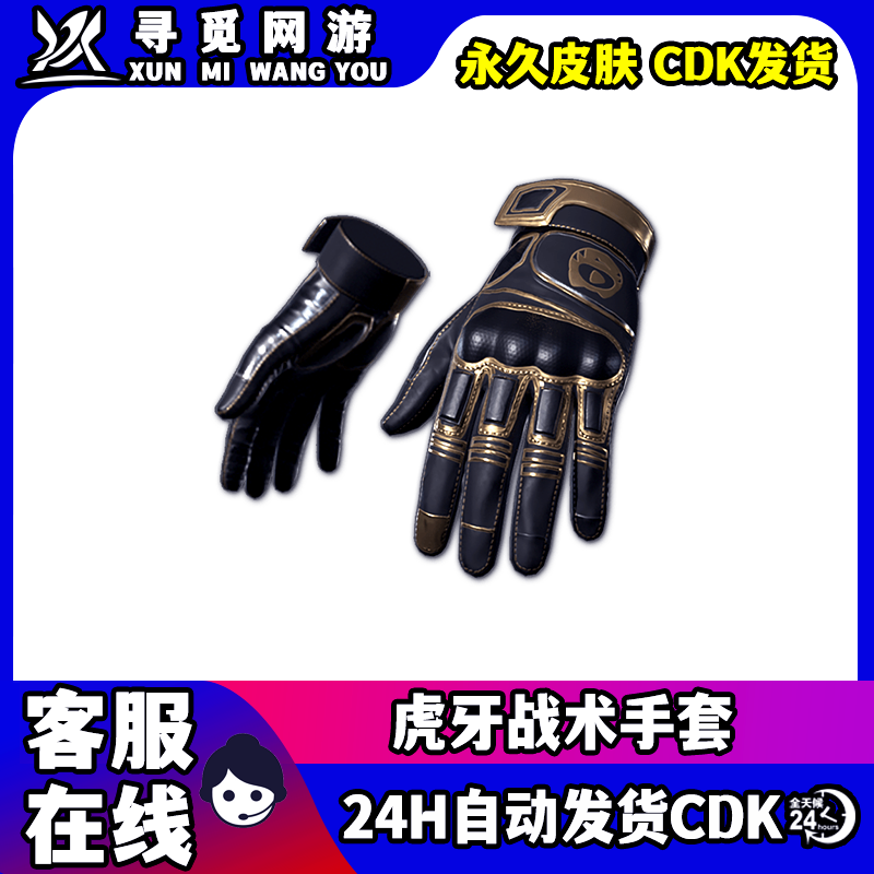 PUBG绝地求生虎牙战术手套吃鸡虎牙联名战术手套皮肤兑换码CDK图片