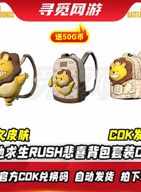 PUBG绝地求生RASH悲喜一代背包套装吃鸡1级包2级包3级包CDK兑换码