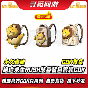 PUBG绝地求生RASH悲喜一代背包套装吃鸡1级包2级包3级包CDK兑换码