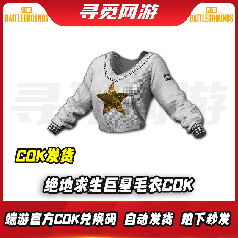 PUBG绝地求生巨星毛衣吃鸡白色毛衣上衣皮肤衣服激活码兑换码CD