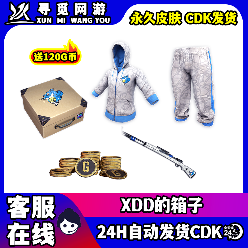 PUBG绝地求生XDD的箱子吃鸡XDD鲶鱼98K联名衣服裤子皮肤兑换码CDK