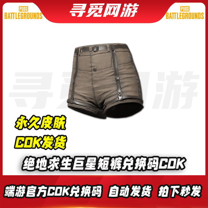 PUBG绝地求生巨星短裤吃鸡棕色巨星短裤皮肤裤子激活码兑换码CD
