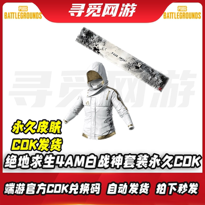PUBG绝地求生4am白战神衣皮肤合作者联名战队套装皮肤兑换码CDK