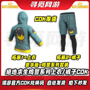 皮肤CDK兑换码 PUBG绝地求生鸡警系列吃鸡鸡警上衣连帽衫 鸡警短裤