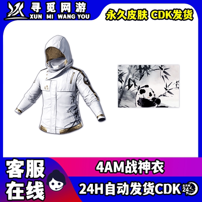PUBG绝地求生4am白战神衣皮肤合作者联名战队套装皮肤兑换码CDK