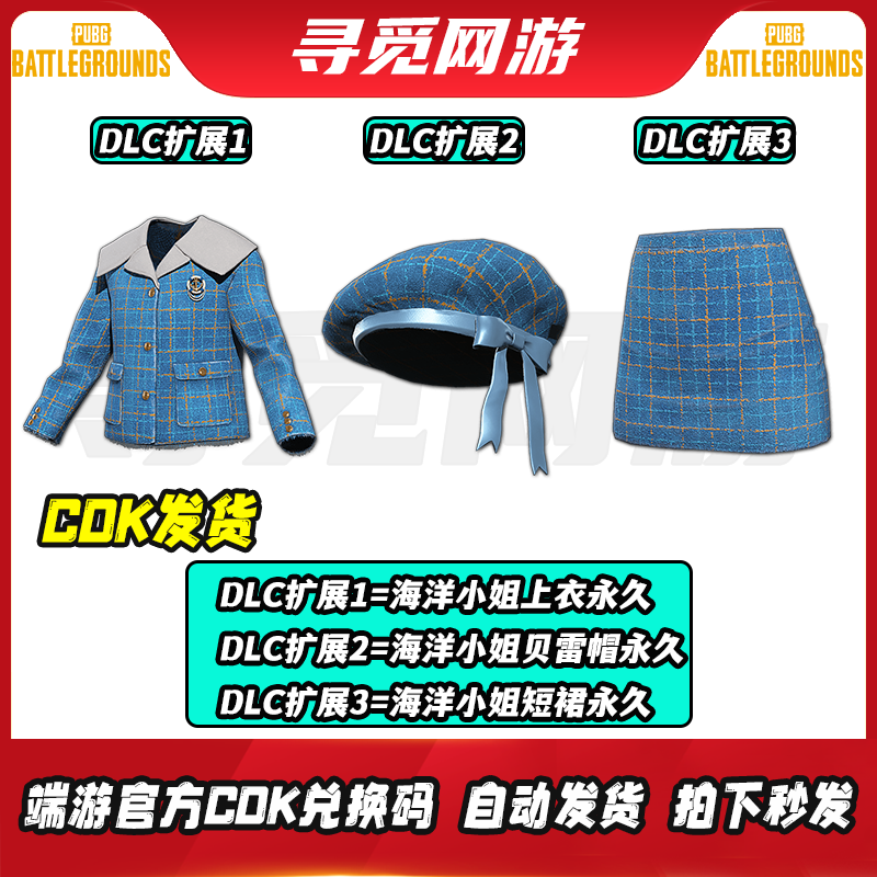 PUBG绝地求生海洋小姐系列Steam吃鸡上衣短裙贝雷帽皮肤兑换码CDK,电玩/配件/游戏/攻略,STEAM,淘宝优惠券,粉丝福利购,淘宝优惠卷