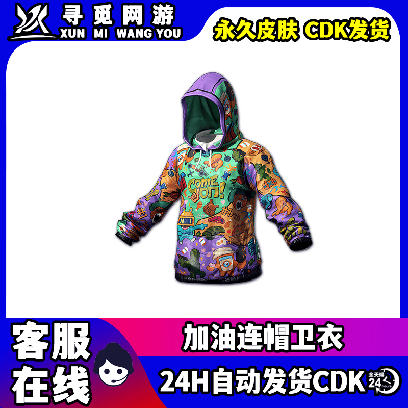 PUBG绝地求生加油连帽卫衣端游Steam吃鸡加油连帽衫外套激活码CDK