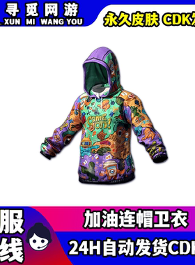 PUBG绝地求生加油连帽卫衣端游Steam吃鸡加油连帽衫外套激活码CDK