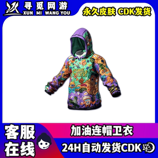 PUBG绝地求生加油连帽卫衣端游Steam吃鸡加油连帽衫外套激活码CDK
