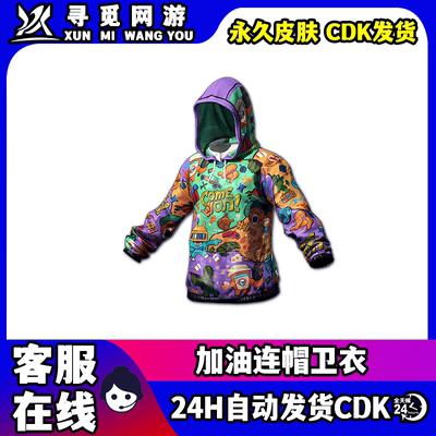 PUBG绝地求生加油连帽卫衣端游Steam吃鸡加油连帽衫外套激活码CDK