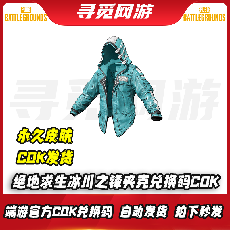 PUBG绝地求生冰川之锋夹克吃鸡冰川之锋连帽外套皮肤兑换码CDK