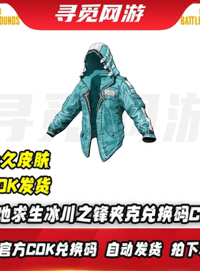 PUBG绝地求生冰川之锋夹克吃鸡冰川之锋连帽外套皮肤兑换码CDK