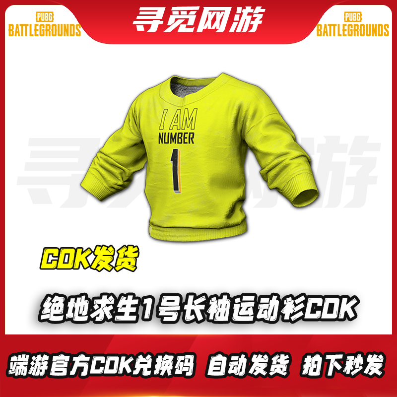 pubgPUBG绝地求生1号长袖运动衫T恤小队永久上衣吃鸡皮肤激活码CDK