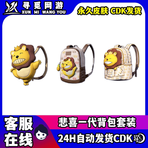 PUBG绝地求生RASH悲喜一代背包套装吃鸡1级包2级包3级包CDK兑换码