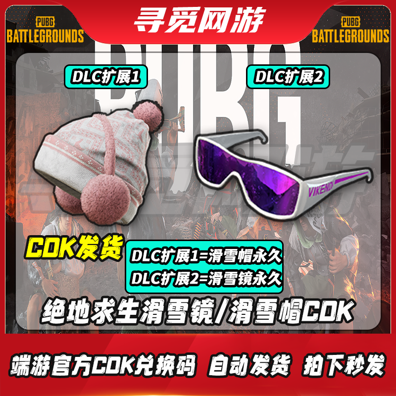 PUBG绝地求生滑雪镜激活码CDK