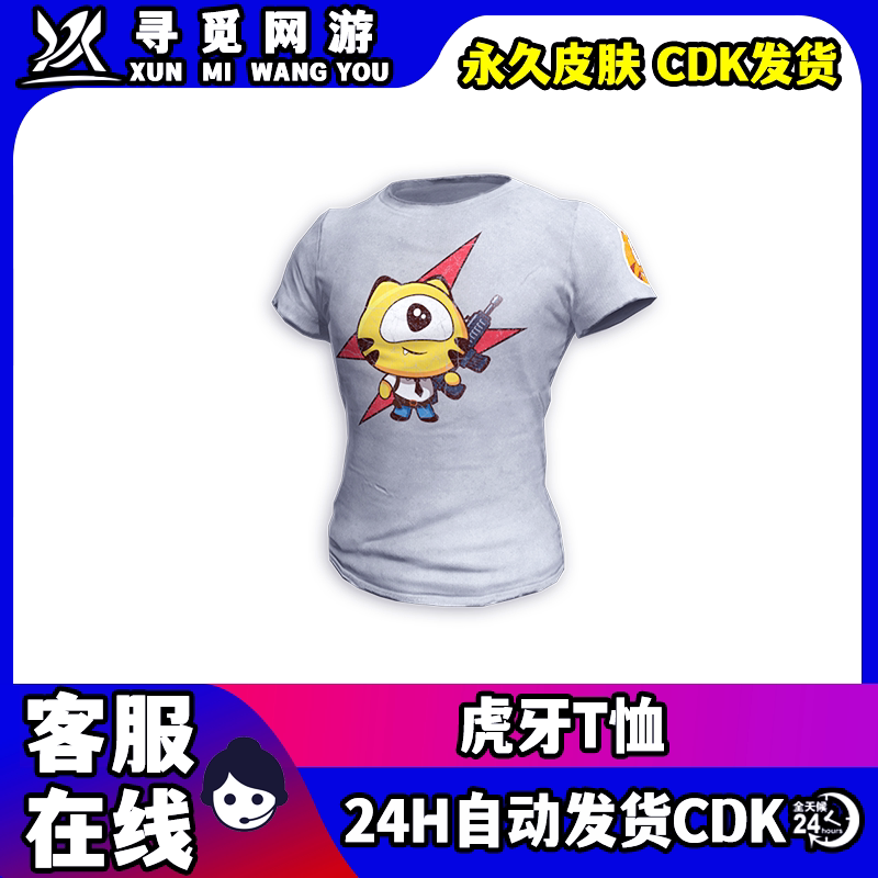 PUBG绝地求生虎牙T恤吃鸡虎牙联名huyaT恤白色衬衫皮肤兑换码CDK图片